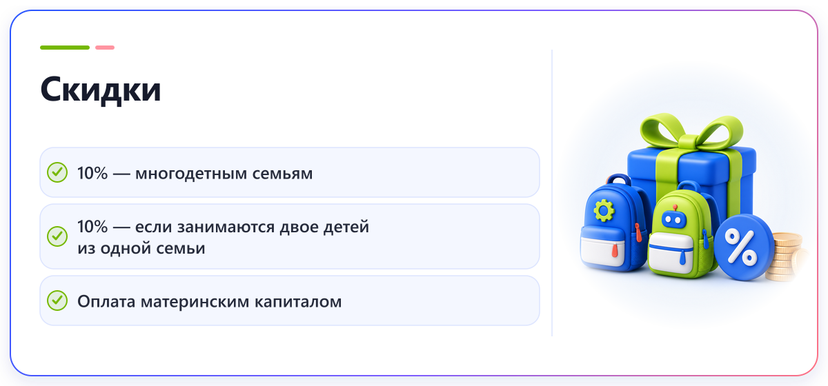 Скидки: 10% многодетным семьям, 10% если занимаются двое детей из одной семьи, оплата материнским капиталом